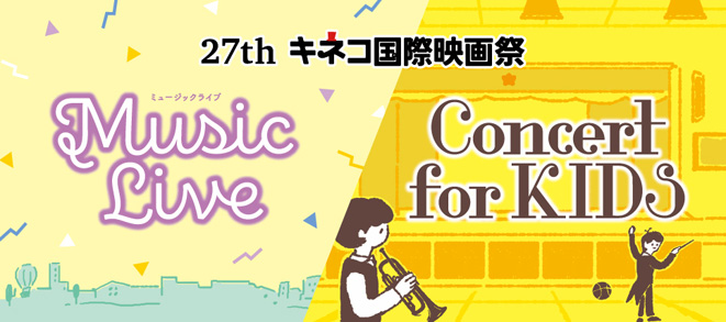 ＜27thキネコ国際映画祭＞<br />Music Live & Concert for KIDS