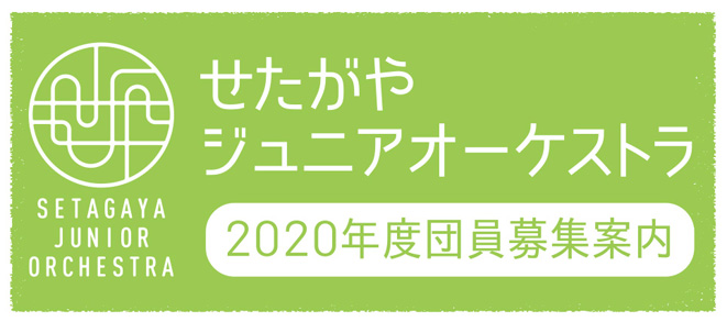 【せたがやジュニアオーケストラ 新入団員募集！】詳細をアップしました