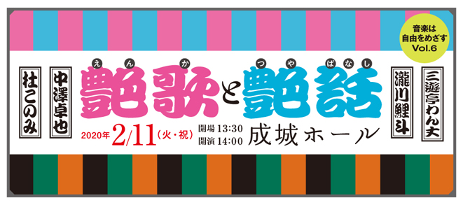 ＜せたがや音楽プロジェクト＞<br />～音楽は自由をめざす Vol.6～　艶歌と艶話