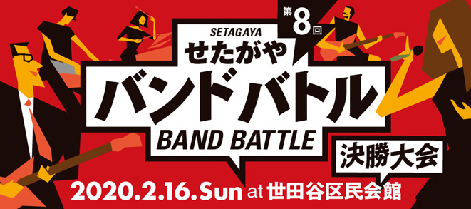 【第8回せたがやバンドバトル グランプリ決定！】