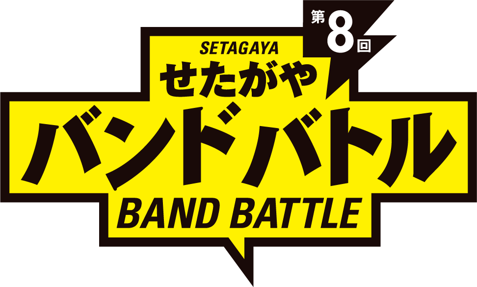 『第8回せたがやバンドバトル』出場バンド募集！