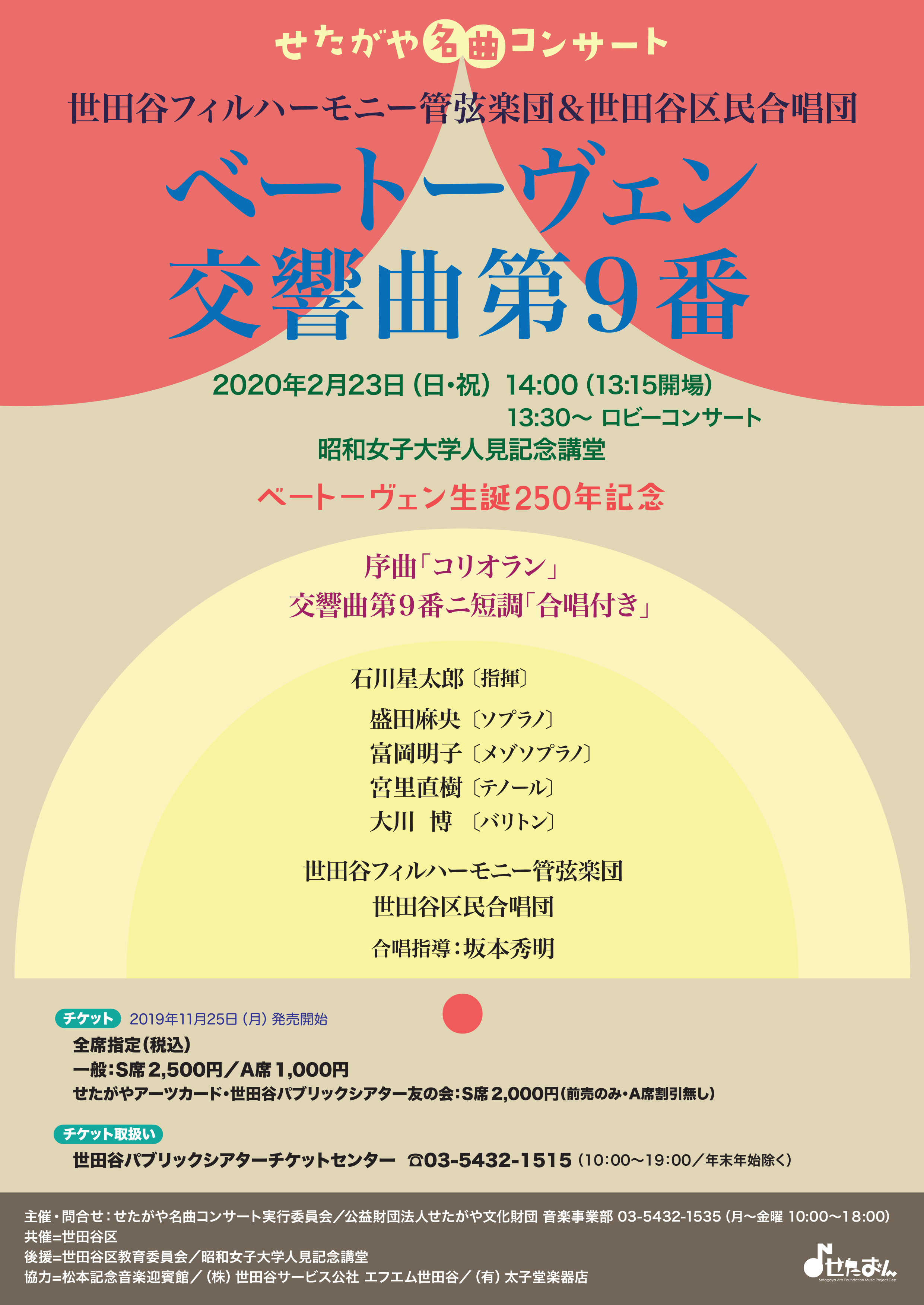 Setagaya Concert of Famous MusicBeethoven's Symphony No. 9 | EVENT |  “Seta-on” Setagaya Arts Foundation Music Project Department