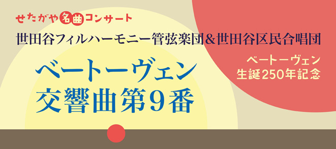Setagaya Concert of Famous Music<br />Beethoven’s Symphony No. 9