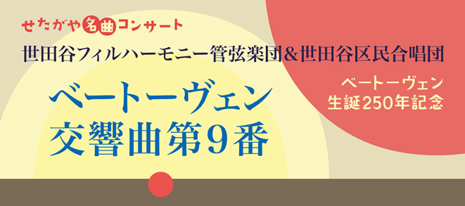 【公演中止のお知らせ】せたがや名曲コンサート ベートーヴェン「交響曲第9番」