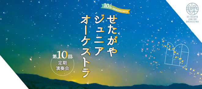 【払い戻しは3/28まで】中止：せたがやジュニアオーケストラ「第10回定期演奏会」