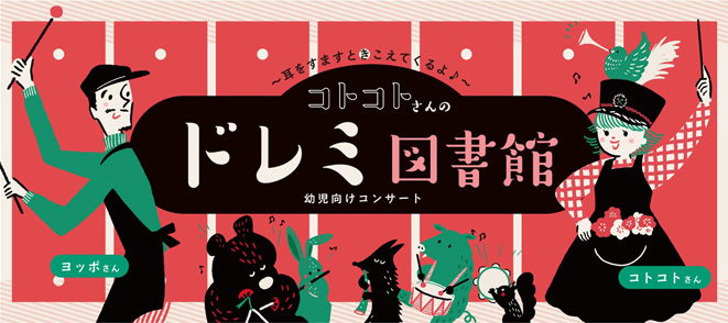 【公演延期のお知らせ】コトコトさんのドレミ図書館