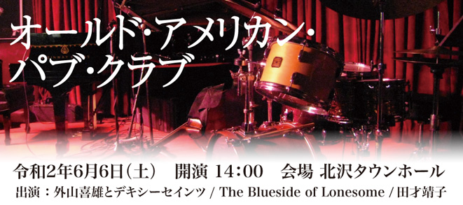 【公演中止のお知らせ】オールド・アメリカン・パブ・クラブ