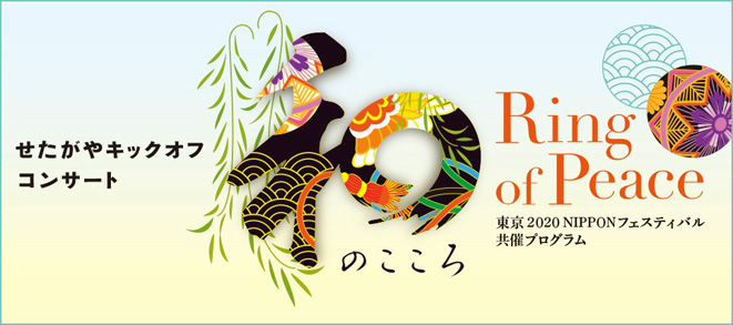 【公演中止のお知らせ】せたがやキックオフコンサート ～和のこころ Ring of Peace～