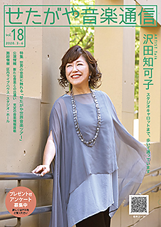 【せたがや音楽通信】最新号（vol.18）をアップしました