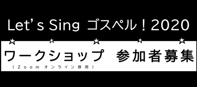 【募集】『Let’s Sing ゴスペル！2020』 ワークショップ参加者