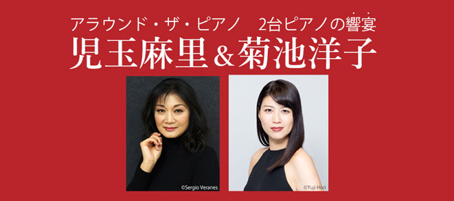 室内楽シリーズ<br />アラウンド・ザ・ピアノ<br />―児玉麻里＆菊池洋子　2台ピアノの<ruby> 響<rt>・</rt> 演<rt>・</rt> </ruby>