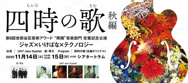 Shiiji No Uta ―Songs of Four seasons, Fall Version: Jazz, Ikebana and Technology