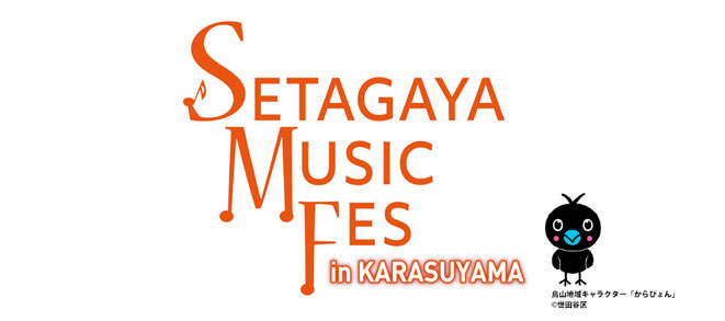 【SETAGAYA MUSIC FES. in KARASUYAMA】詳細をアップしました