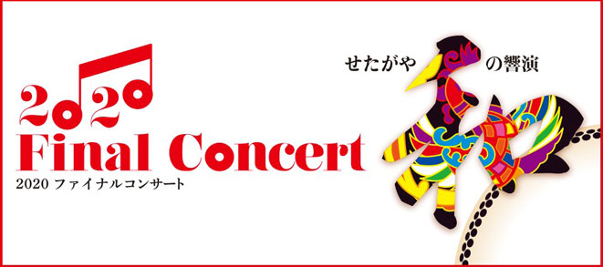 【2020 Final Concert: Setagaya Wa-no Kyoen】The details have been uploaded