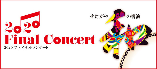 【2020 FINAL CONCERT　せたがや和の響演】詳細をアップしました