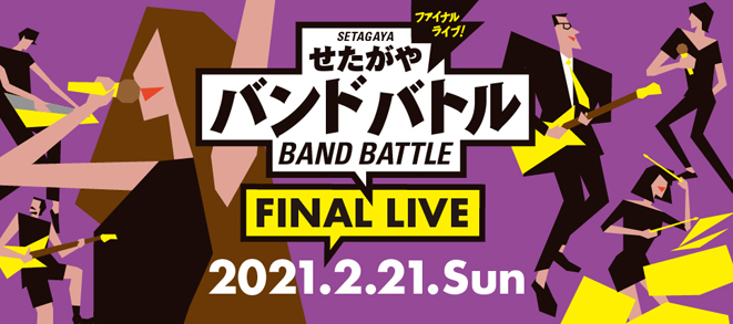 【せたがやバンドバトル ～FINAL LIVE～】1/25（月）発売開始！