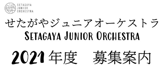 【募集】「せたがやジュニアオーケストラ」2021年度新入団員