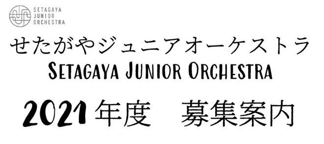 【募集】2021年度 せたがやジュニアオーケストラ