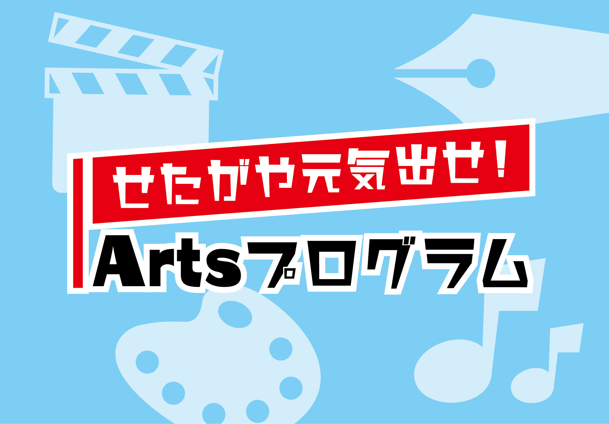 【せたがや元気出せArtsプログラム】動画作品公開中！（世田谷区HPへリンク）