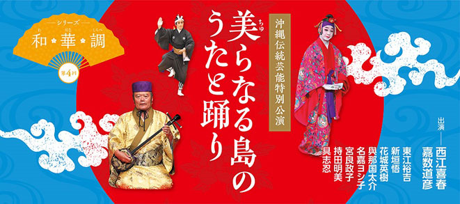 4th Series of “Wa, Hana, Shirabe”: Traditional Okinawan Performing Arts Special Performance – The Singing and Dancing of Churanaru-shima