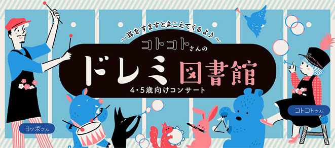 【コトコトさんのドレミ図書館】（5月公演）詳細をアップしました