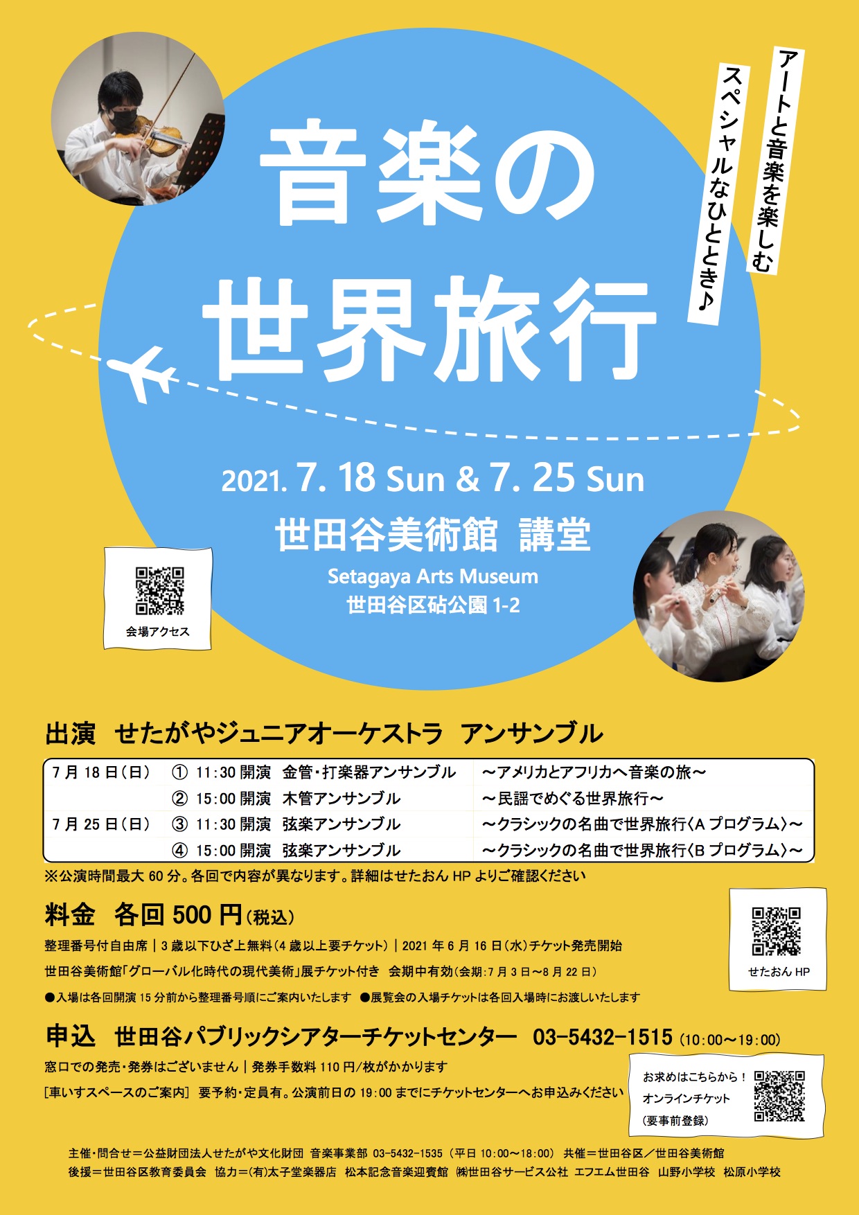 音楽の世界旅行 イベント 公益財団法人せたがや文化財団 音楽事業部 せたおん 音楽の世界旅行 イベント 公益財団法人せたがや文化財団 音楽事業部 せたおん