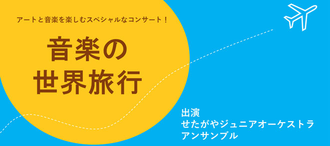 音楽の世界旅行 イベント 公益財団法人せたがや文化財団 音楽事業部 せたおん 音楽の世界旅行 イベント 公益財団法人せたがや文化財団 音楽事業部 せたおん
