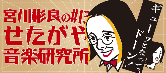 宮川彬良のせたがや音楽研究所#13<br>~ギューッとなって、ドーン!~