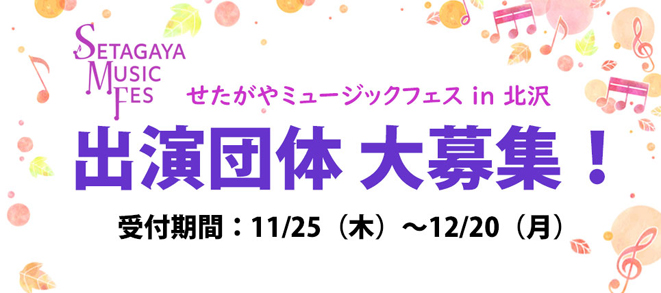 「せたがやミュージックフェス in 北沢」出演団体募集！