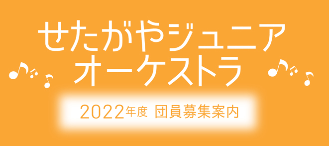 【追加募集！】「せたがやジュニアオーケストラ」2022年度新入団員