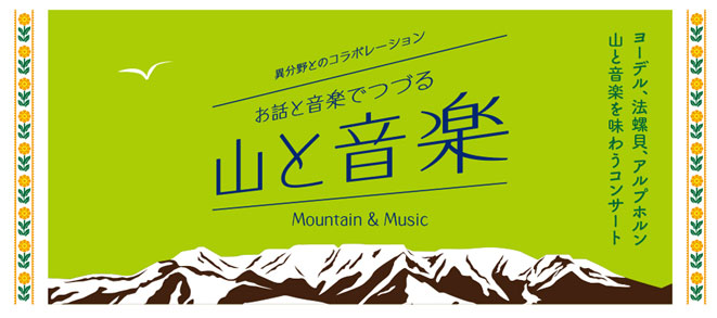 Collaboration between disparate fields: “Mountain & Music” Enjoyed through Stories and Music