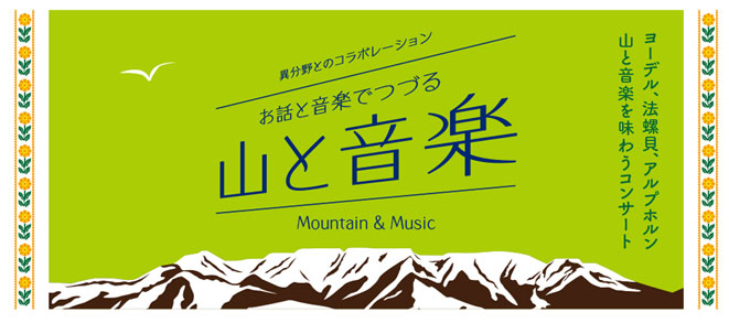 異分野とのコラボレーション <br /><small>お話と音楽でつづる</small><br />山と音楽