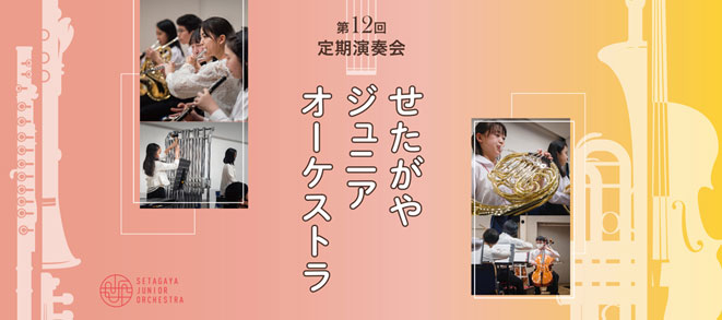 Setagaya Junior Orchestra 12th Regular Concert