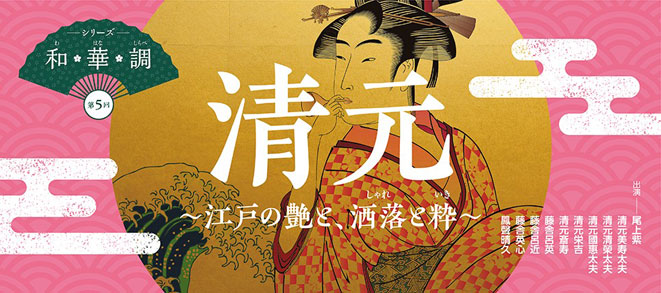 5th Series of “Wa, Hana, Shirabe”<br />Kiyomoto: The Charms, Wit and Stylishness of Edo