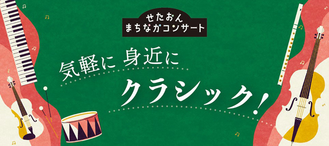 せたおん まちなかコンサート<br />気軽に 身近に クラシック！