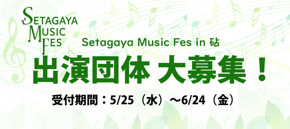 【募集】「Setagaya Music Fes in 砧」出演団体募集！