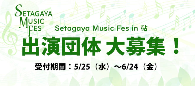 「Setagaya Music Fes in 砧」出演団体募集！
