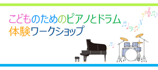 【こどものための ピアノとドラム 体験ワークショップ】6/14（火）より申込み開始！