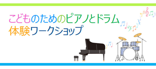 こどものための ピアノとドラム 体験ワークショップ