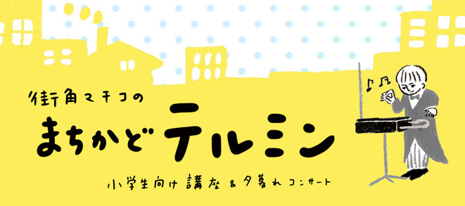 街角マチコの「まちかどテルミン」