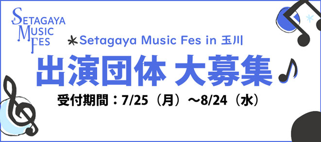 【募集】「Setagaya Music Fes in 玉川」出演団体募集！