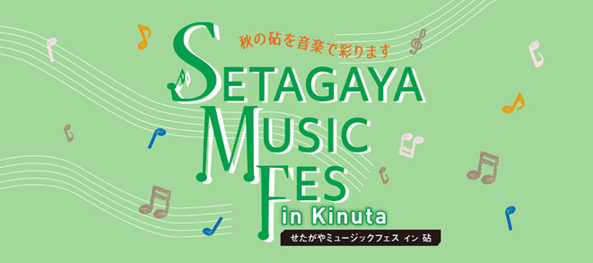【Setagaya Music Fes in 砧 】詳細をアップしました！