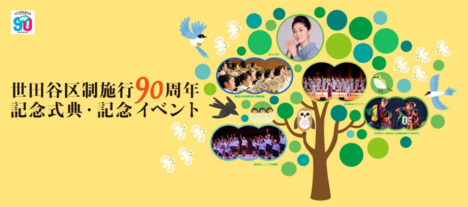 [Commemorative Ceremony and Event for the Setagaya City 90th Anniversary] The details have been uploaded
