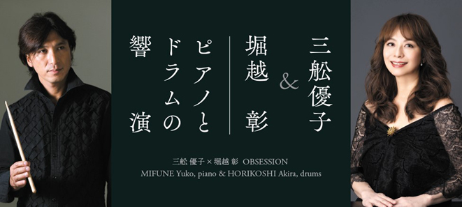 Chamber Music Series<br />Yuko Mifune and Akira Horikoshi: Joint Performance on the Piano and Drums