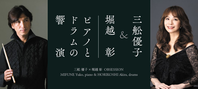 室内楽シリーズ<br />三舩優子＆堀越彰　―ピアノとドラムの響演