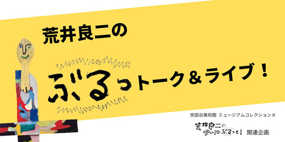 【荒井良二のぶるっトーク＆ライブ！ 】詳細をアップしました！