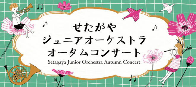 [Setagaya Junior Orchestra Autumn Concert]The details have been uploaded