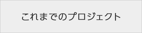 これまでのプロジェクト