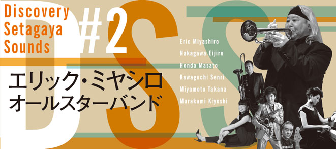 <small>Discovery Setagaya Sounds #2</small><br />エリック・ミヤシロ　オールスターバンド