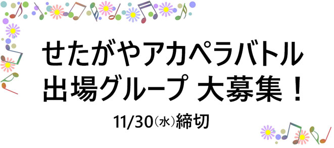 【募集】『せたがやアカペラバトル』出場グループ 大募集！